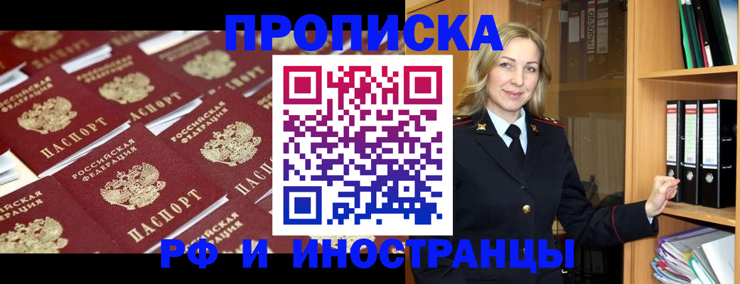 купить прописку в Амурске