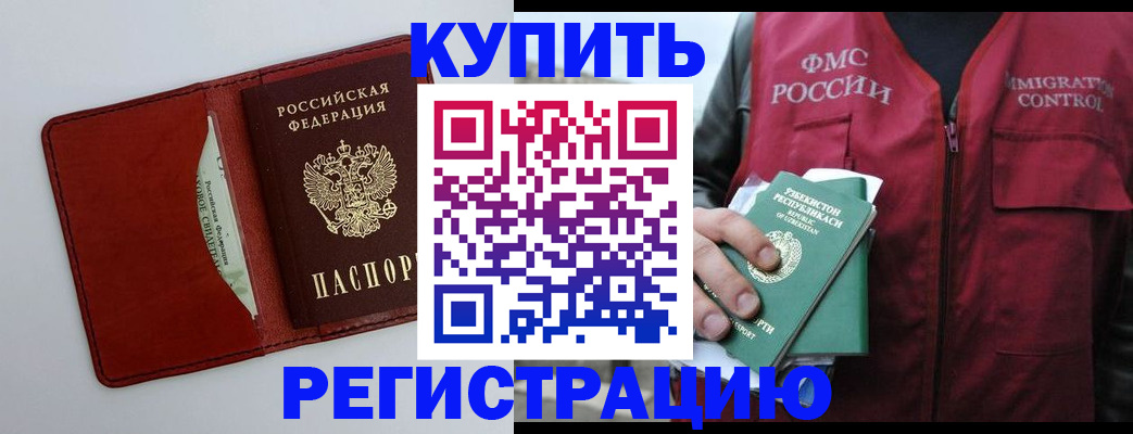 временная прописка в Амурске