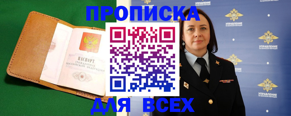 прописка регистрация в Амурске