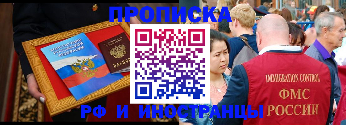 временная прописка в Амурске